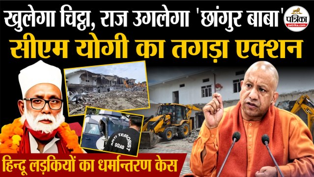 Chhangur Baba अब उगलेगा राज | CM Yogi का तगड़ा एक्शन | Illegal Conversion Case | Balrampur News