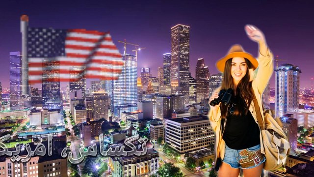 الهجرة الى امريكا، اسهل برامج الهجرة الى ولاية تكساس الامريكية #سفر #هجرة #سياحة #اقامة #امريكا #تكساس #اوروبا #النرويج