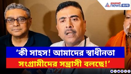 প্রশ্নপত্রে বিপ্লবীদের ‘সন্ত্রাসবাদী’ আখ্যা! ফুঁসে উঠলেন শুভেন্দু, যা বলে দিলেন