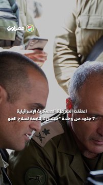 اعتقال 7 جنود في سلاح الجو الإسرائيلي بتهم اعتداءات جنسية