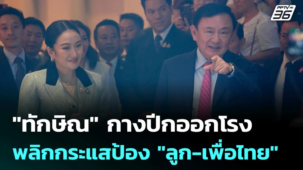 "ทักษิณ"กางปีกออกโรง พลิกกระแสป้อง "ลูก-เพื่อไท...