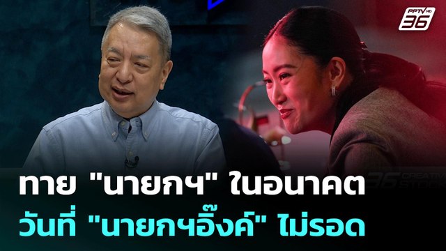 ทาย นายกฯ ในอนาคต วันที่ นายกฯอิ๊งค์ ไม่รอด | เรื่องใหญ่ Live Talk | Highlight | 10 ก.ค. 68