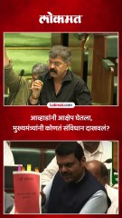 आव्हाडांनी आक्षेप घेतला,  मुख्यमंत्र्यांनी कोणतं संविधान दाखवलं?