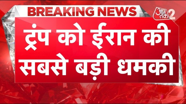 डोनाल्ड ट्रंप को ईरान की धमकी, घर में ड्रोन से हमले की कही बात, देखें