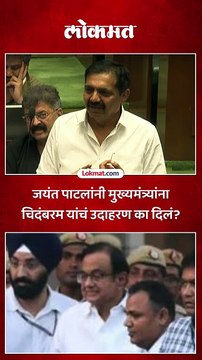जयंत पाटलांनी मुख्यमंत्र्यांना चिदंबरम यांचं उदाहरण का दिलं?