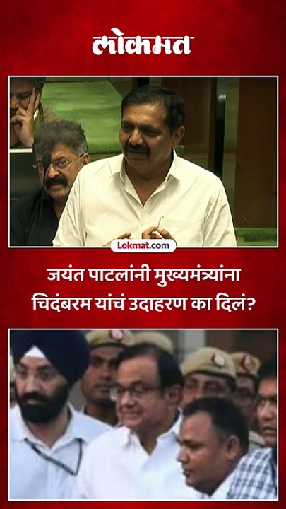 जयंत पाटलांनी मुख्यमंत्र्यांना चिदंबरम यांचं उदाहरण का दिलं?