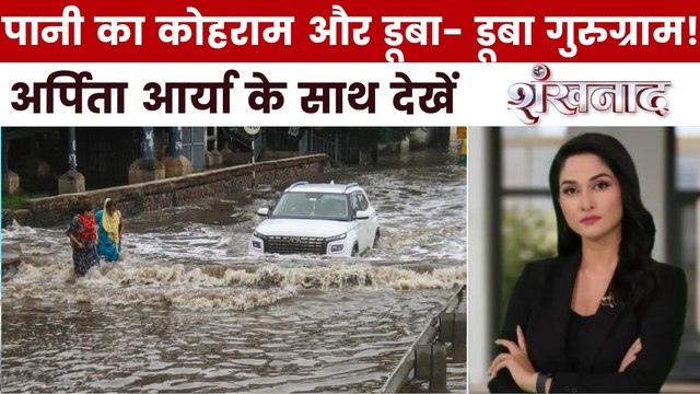 एक ही बरसात में गुरुग्राम के बिगड़े हालात, देखें डूबे साइबर सिटी से शंखनाद
