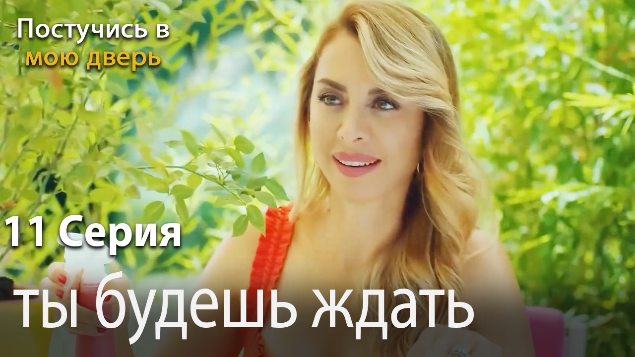 ты будешь ждать-Ты постучишься в мою дверь Сери...
