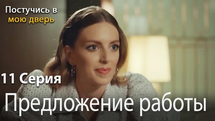 Предложение работы-Ты постучишься в мою дверь Серия 11