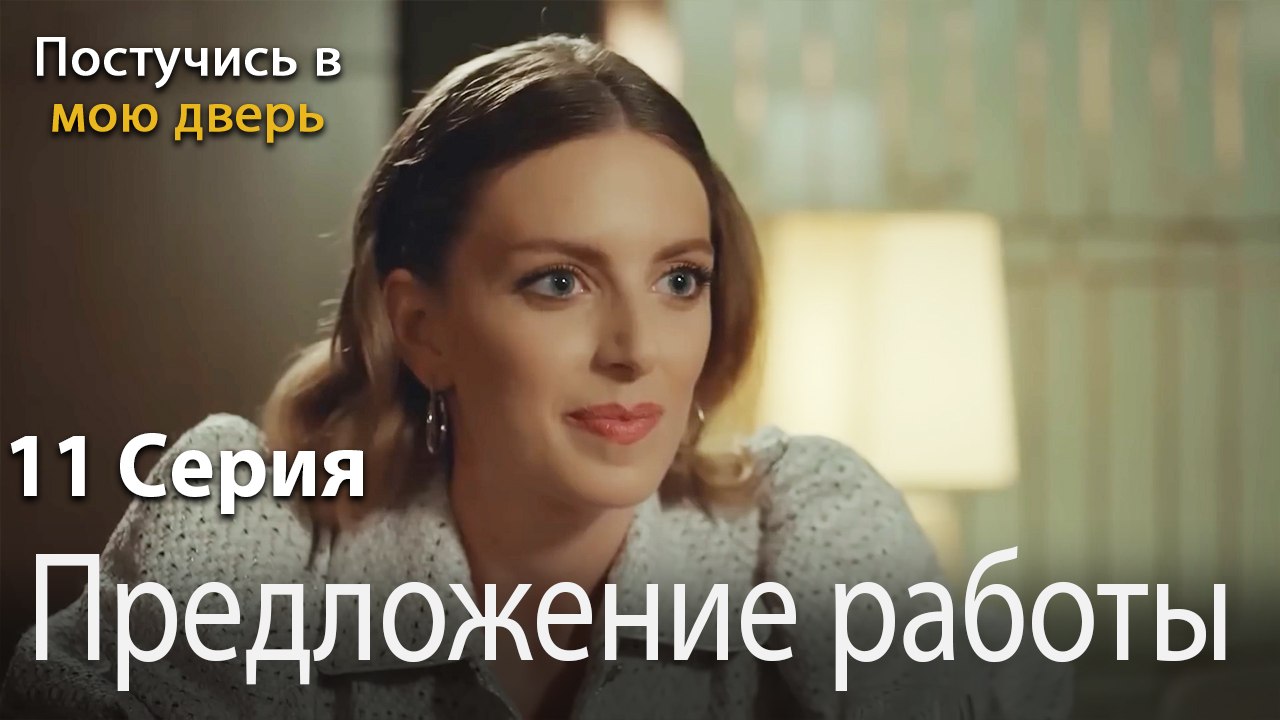 Предложение работы-Ты постучишься в мою дверь Серия 11