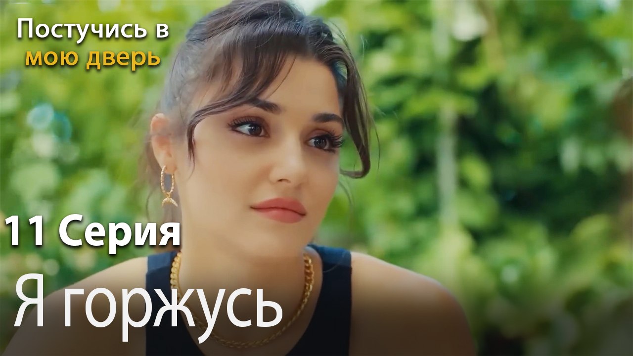 Я горжусь-Ты постучишься в мою дверь Серия 11
