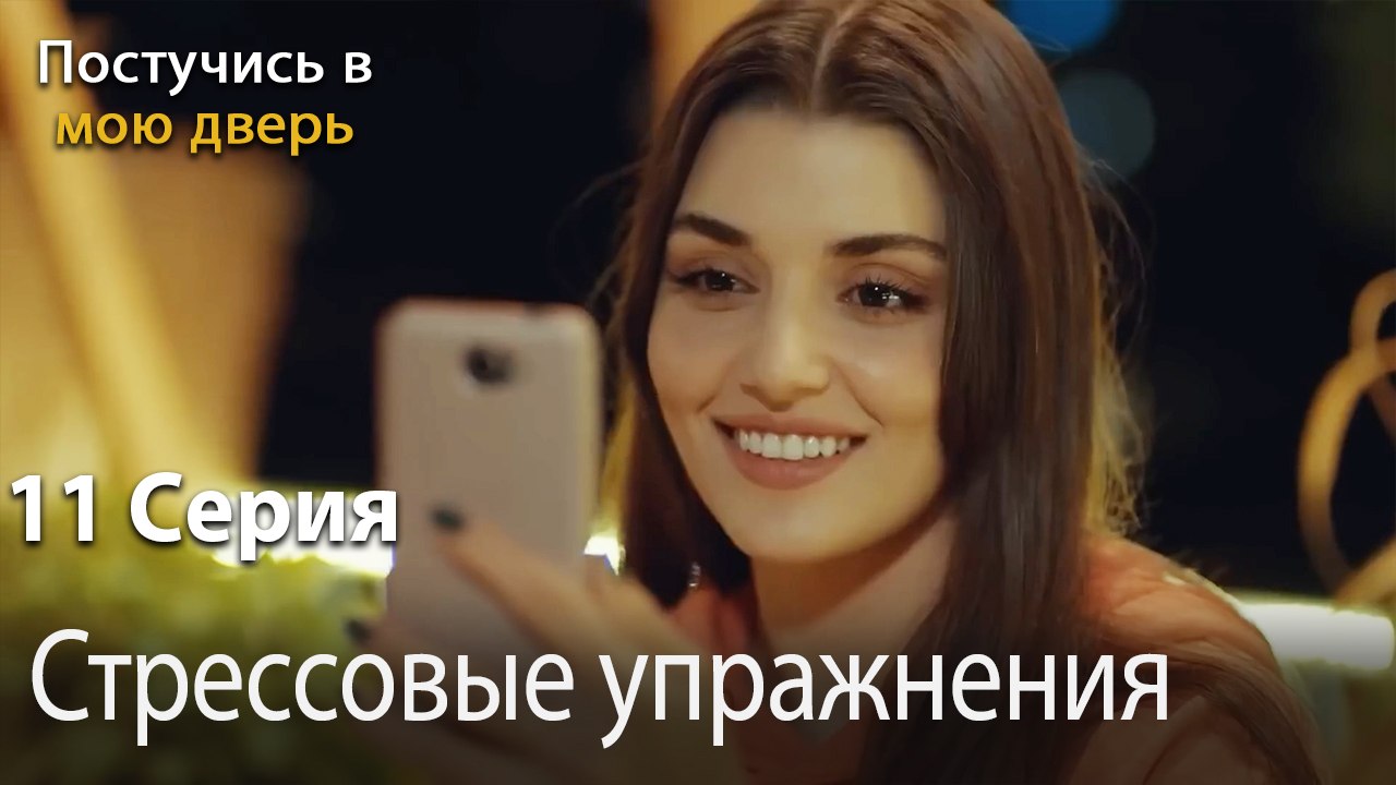 Стрессовые упражнения-Ты постучишься в мою дверь Серия 11