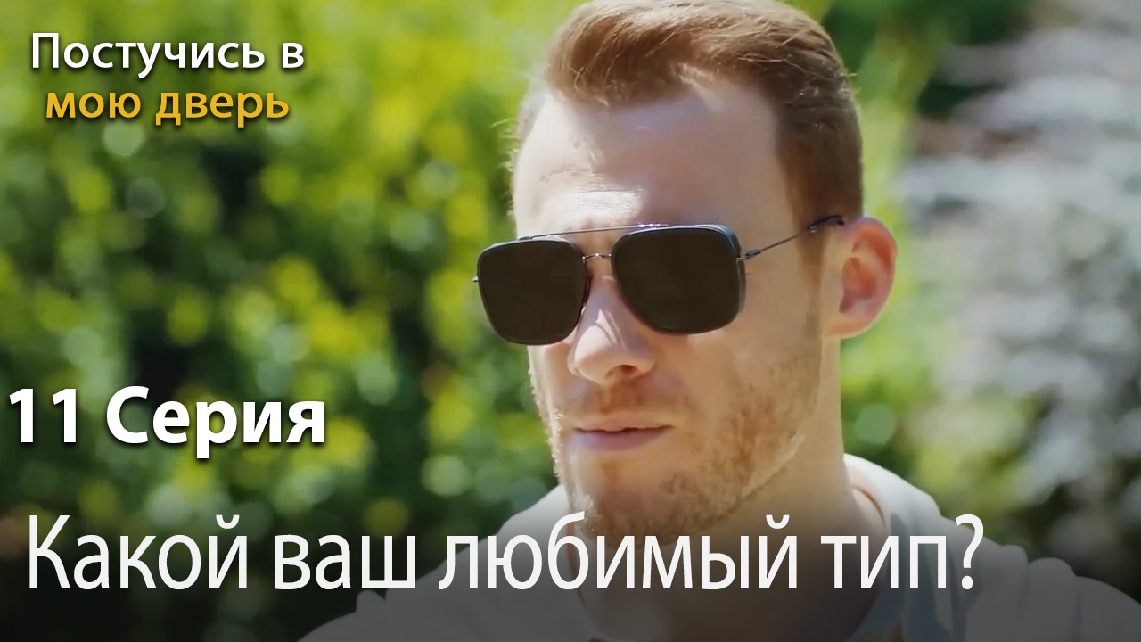 Какой ваш любимый тип-Ты постучишься в мою дверь Серия 11