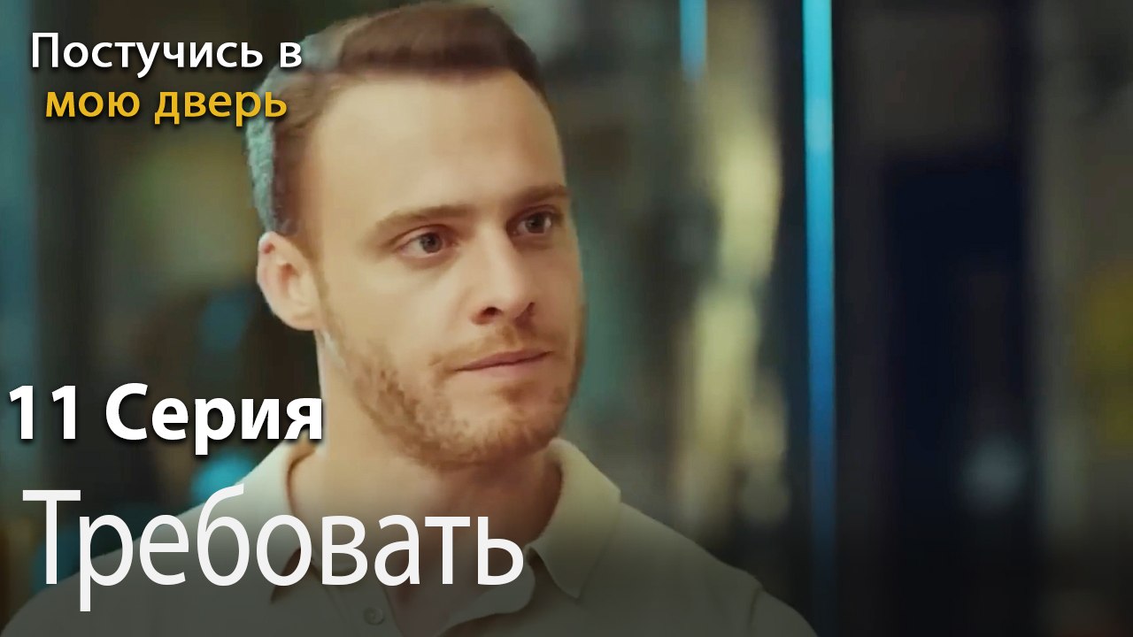 Требовать-Ты постучишься в мою дверь Серия 11