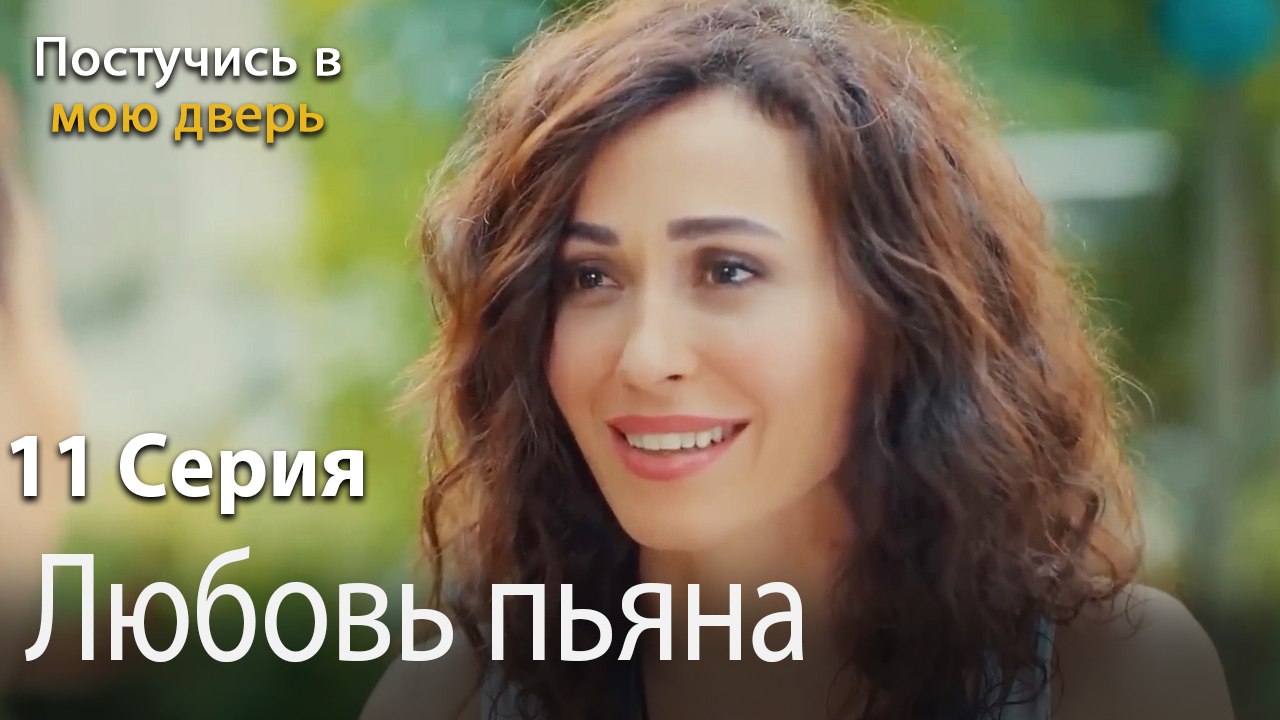 Любовь пьяна-Ты постучишься в мою дверь Серия 11