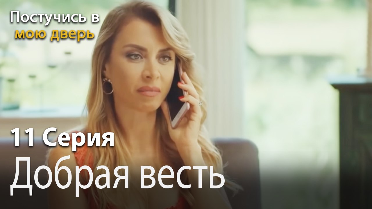 Добрая весть-Ты постучишься в мою дверь Серия 11