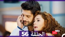 مطلوب حب عاجل الحلقة 56 (Arabic Dubbed)