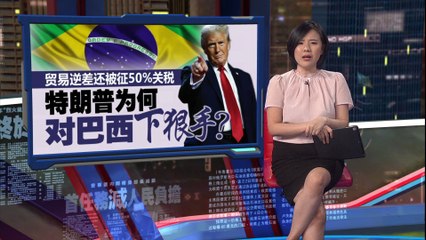特朗普对巴西征收50%关税：为何如此严厉？🇺🇸