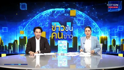 ไต้ฝุ่นดานัสอ่อนกำลังตอนขึ้นฝั่งฝูเจี้ยน | ข่าวข้นคนข่าว | 10 ก.ค. 68 | PART 3