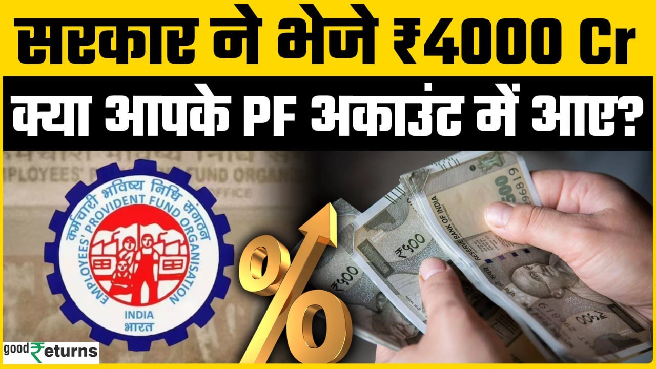 EPF Interest Rate:  7 करोड़ लोगों के खातों में...