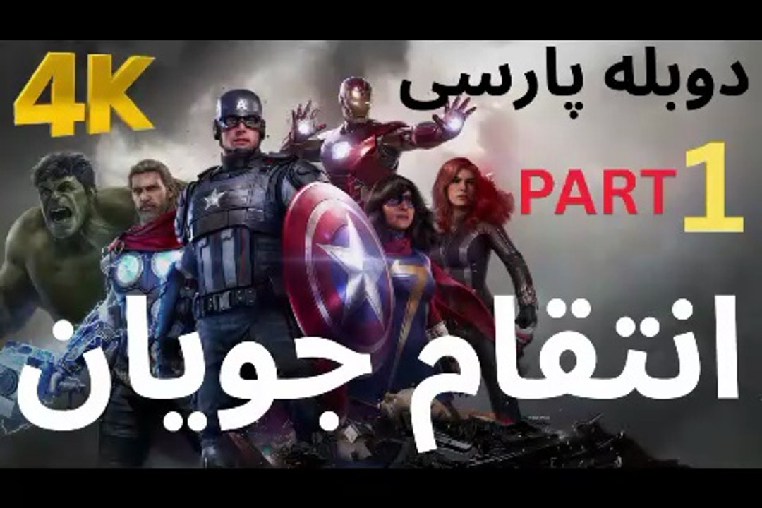 تریلر گیم پلی بازی اکشن دوبله فارسی MARVELS AVENGERS 🥳