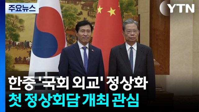 한중 '국회 외교' 정상화...첫 정상회담은 언제·어디서? / YTN