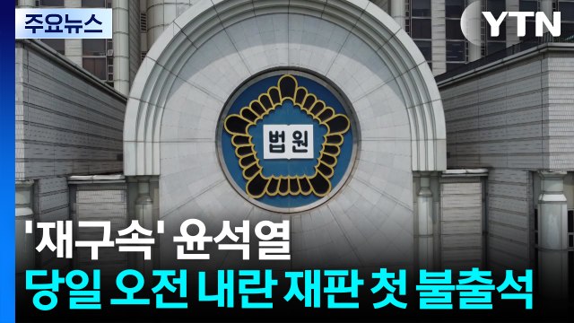 '재구속' 윤석열, 당일 오전 내란 재판 첫 불출석 / YTN