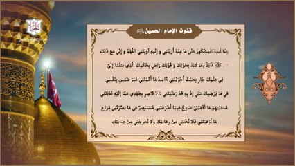 دعاء  الإمام الحسين عليه السلام في قنوت صلاته