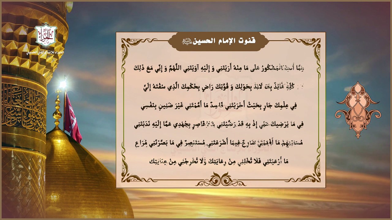 دعاء  الإمام الحسين عليه السلام في قنوت صلاته