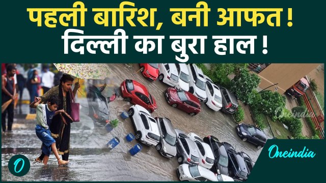 Delhi NCR Rain Alert: पहली बारिश में जलमग्न हुई दिल्ली, सड़कों पर लगा लंबा जाम | Monsoon 2025