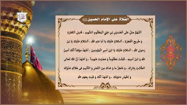 الصلاة على الإمام الحسين عليه السلام وهي مروية عن الإمام الحسن العسكري عليه السلام