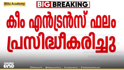കീം റാങ്ക് ലിസ്റ്റ് പുനപ്രസിദ്ധീകരിച്ച്  സർക്കാർ; പുതുക്കിയ ഫലം പുറതത്