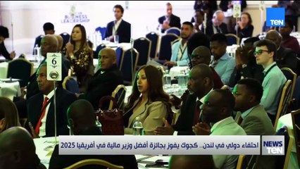 احتفاء دولي في لندن   كجوك يفوز بجائزة أفضل وزير مالية في أفريقيا 2025