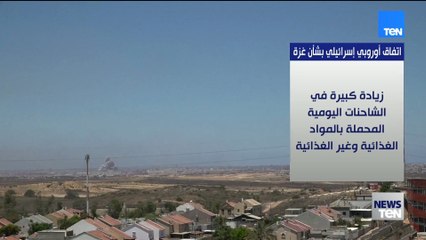 زيادة كبيرة في شحنات المساعدات اليومية.. اتفاق أوروبي إسرائيلي بشأن غزة