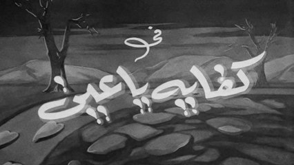 فيلم كفاية يا عين بطولة ماجده و كمال الشناوي 1956