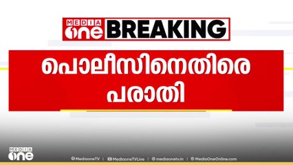 പൊലീസിനെതിരെ പരാതി; ലാത്തി ഉപയോഗിച്ച് മർദിച്ചെന്ന് മുഖ്യമന്ത്രിക്ക് പരാതി