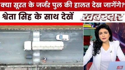 वडोदरा में सोते रहे... क्या सूरत में जागेंगे? देखें मौत के लटकते पुलों पर ख़बरदार