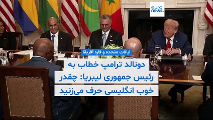 ترامپ خطاب به رئیس جمهور کشور انگلیسی زبان لیبریا: چقدر خوب حرف می‌زنید، کجا زبان یاد گرفته‌اید؟