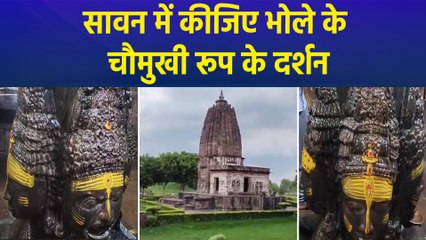 मध्य प्रदेश के पन्ना में स्थित चौमुखनाथ के कीजिए दर्शन, प्राचीन मंदिर का विशेष महत्व