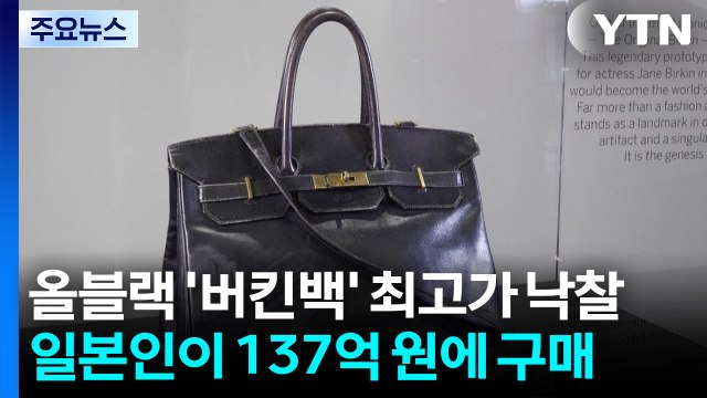 올블랙 오리지널 '버킨백' 사상 최고가 137억 원에 낙찰 / YTN