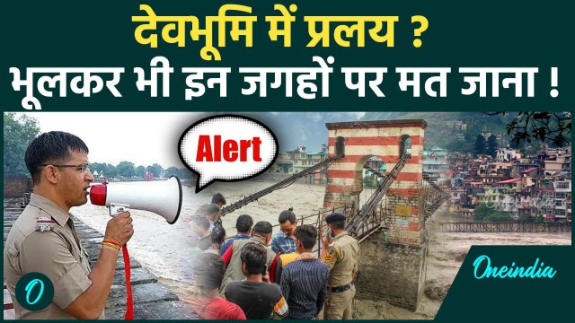 Uttarakhand Landslide : बारिश-Landslide से तबाही, 87 सड़कें बंद, Yellow Alert जारी | Oneindia Hindi