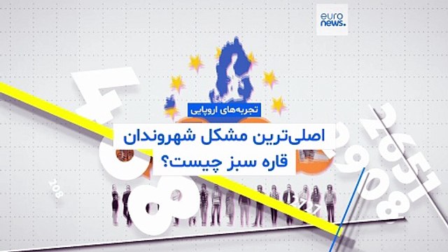 اصلی‌ترین مشکل شهروندان اتحادیه اروپا چیست؟