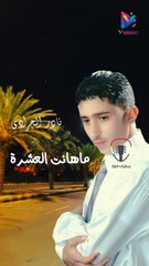 ماهانت العشرة عليا نادر الجرادي