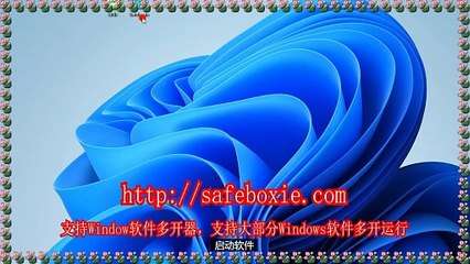 windows三开器,windows双开器,viber多开大师,邮箱沙盘,exe多开免费版,exe三开.