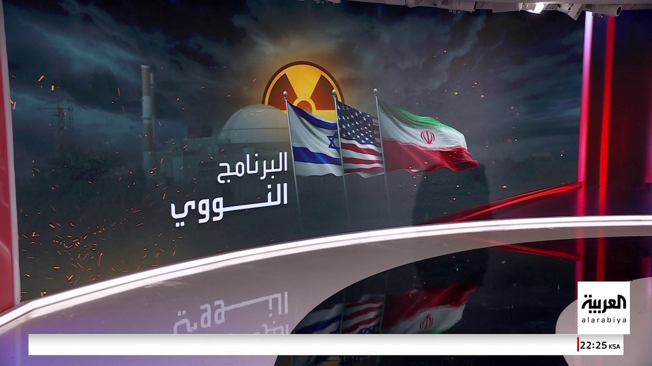 تضارب التقارير الاستخباراتية بشأن مصير اليورانيوم الإيراني بعد الضربات الأميركية