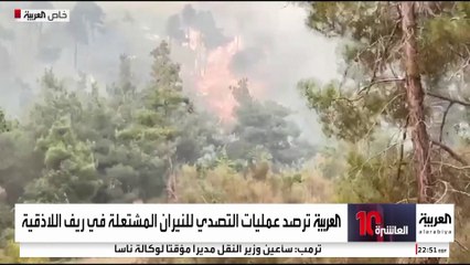 كاميرا العربية ترصد عمليات التصدي للنيران المشتعلة في ريف اللاذقية