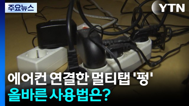 에어컨 연결한 멀티탭 '펑'...올바른 사용법은? / YTN