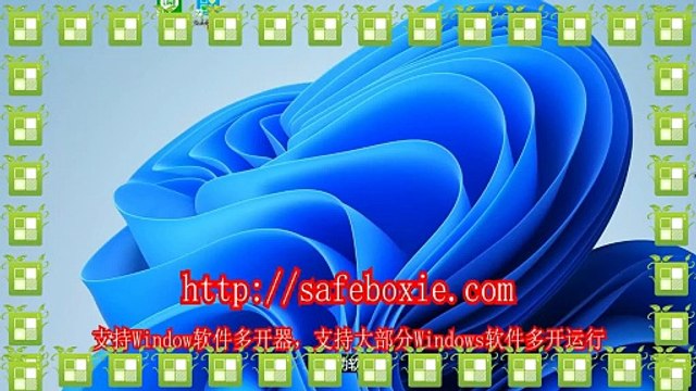 viber多开工具,游戏多开大师,line双开,windows多开下载,exe沙箱,windows三开.