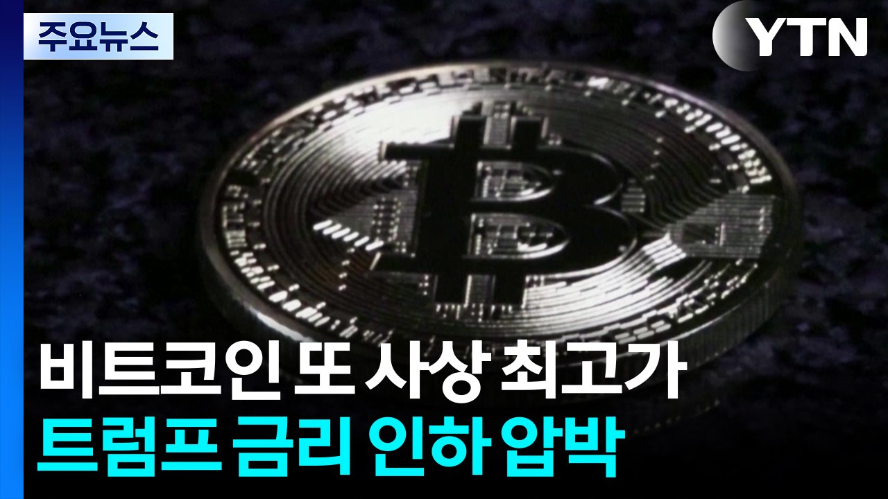 비트코인 또 사상 최고가...트럼프 "관세효과, 금리 인하해야" / YTN