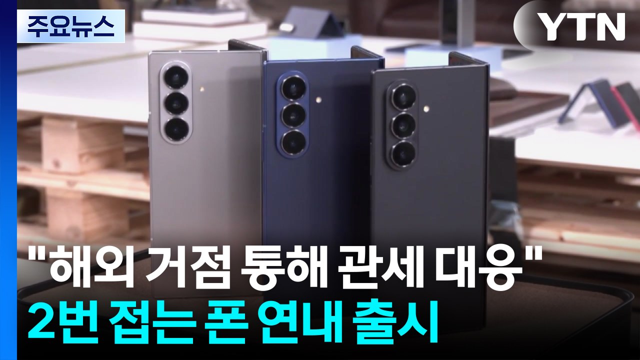 삼성전자 "해외 거점 통해 관세 대응...2번 접는 폰 연내 출시" / YTN